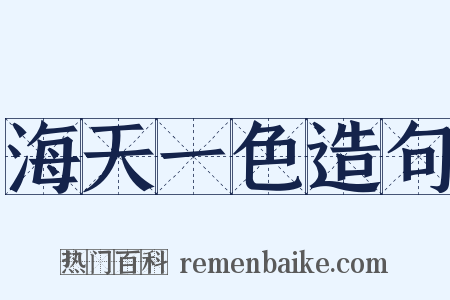 海天一色造句是什么意思的图片